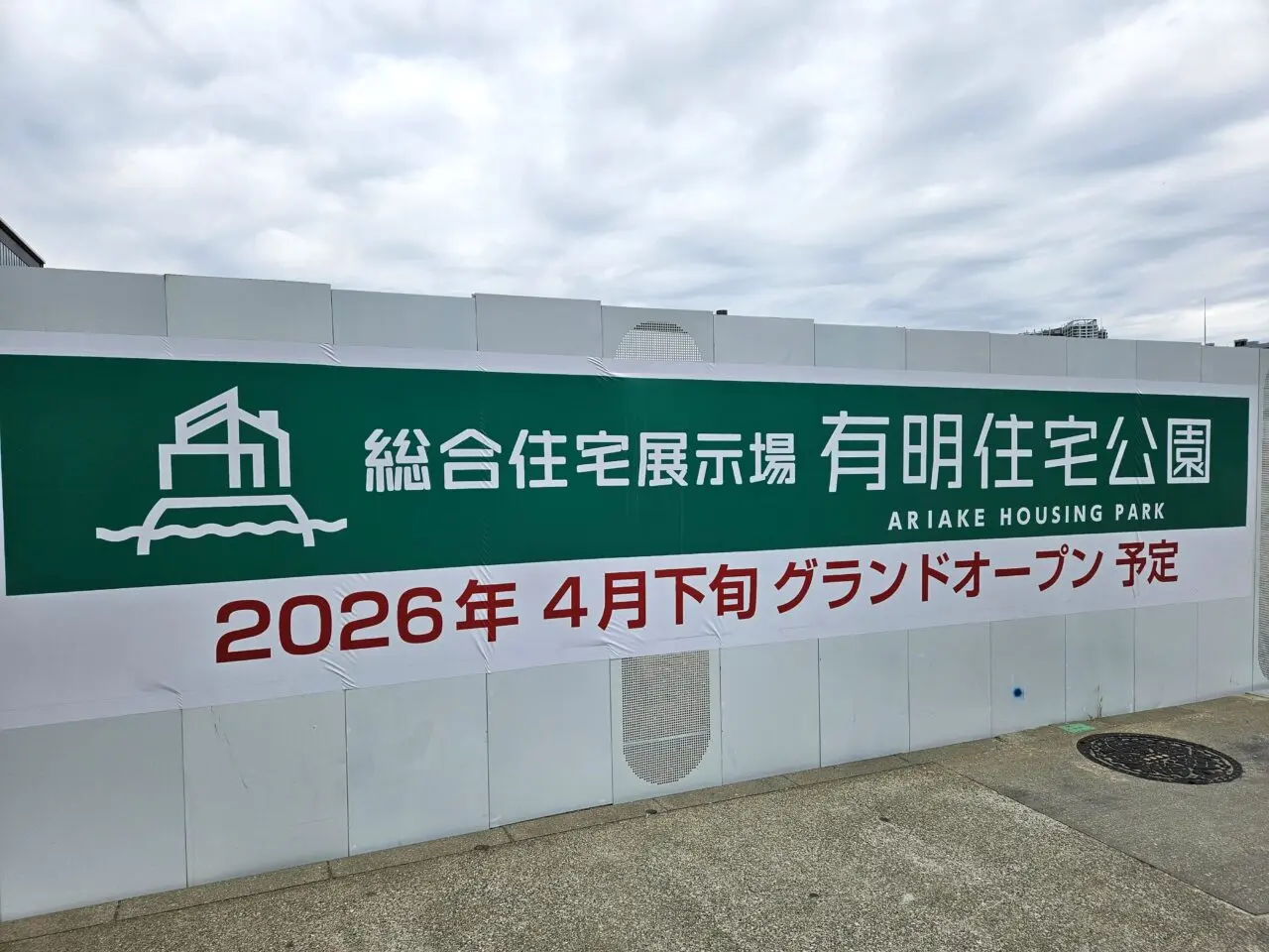 有明住宅公園がオープン予定
