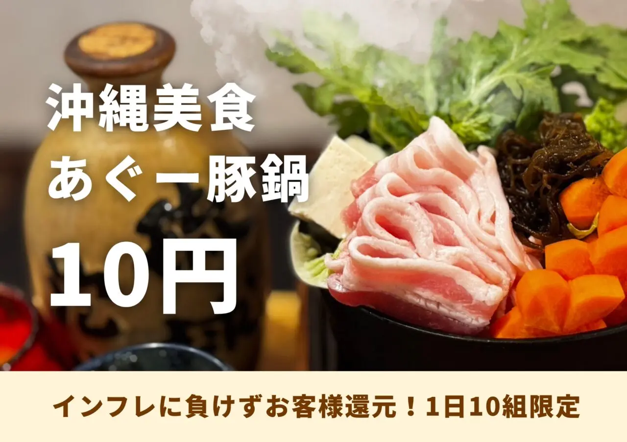 はりくやまく本店「あぐー豚鍋」お客様還元祭を開催