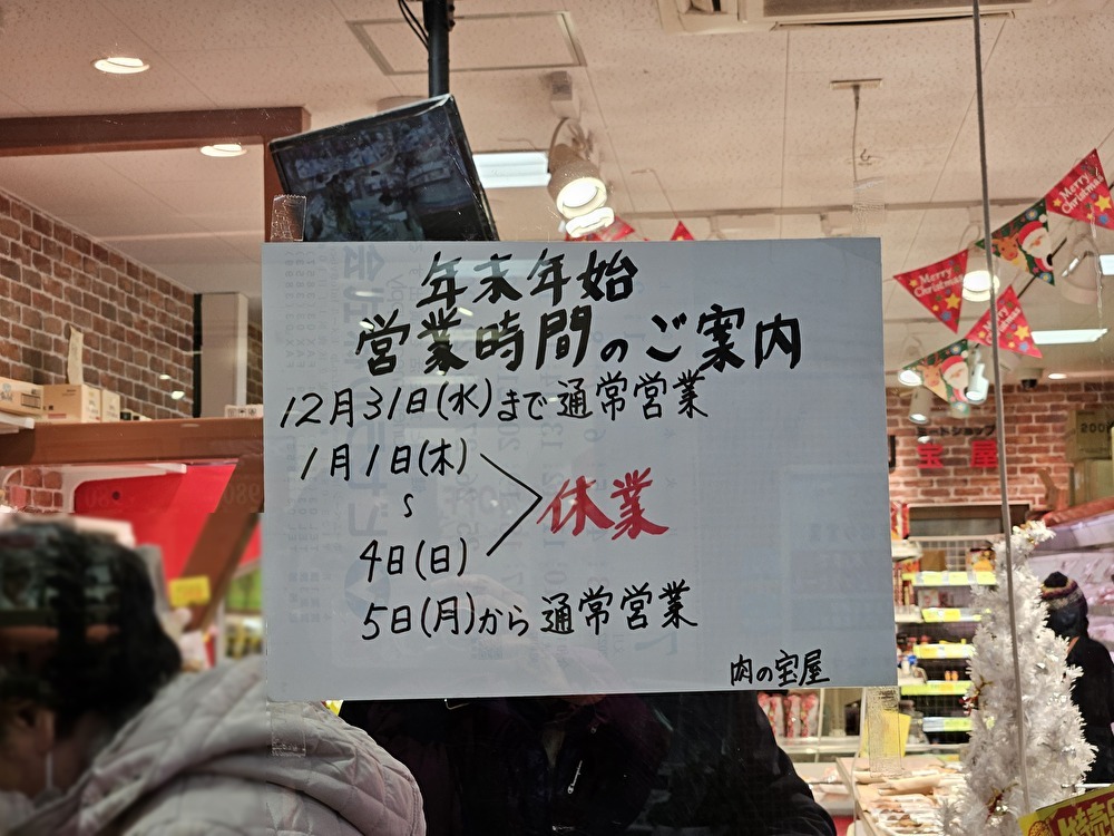 田無　肉の宝屋が閉店予定