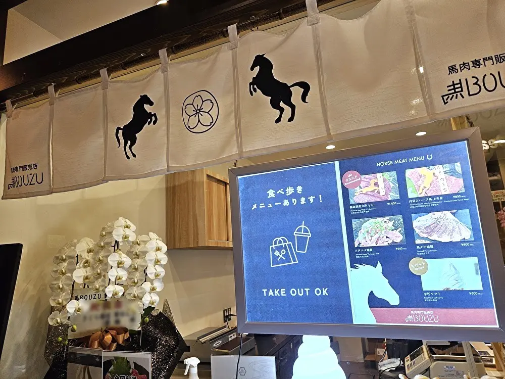 馬BOUZU豊洲千客万来店の馬肉
