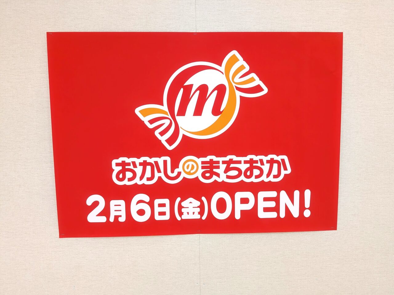南砂町スナモに、おかしのまちおかオープン予定