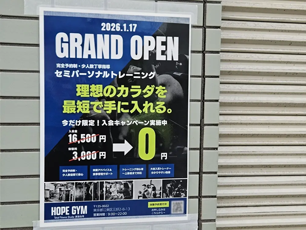 HOPE GYM 清澄白河がオープン予定
