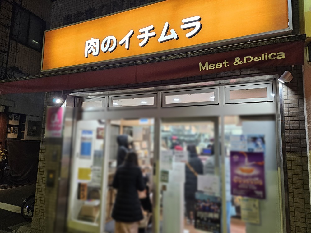 肉のイチムラのコロッケ