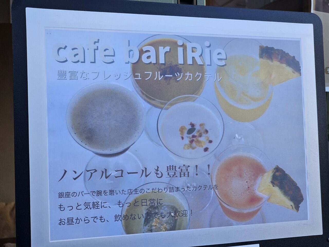 カフェバー アイリーの期間限定ノンアルカクテル