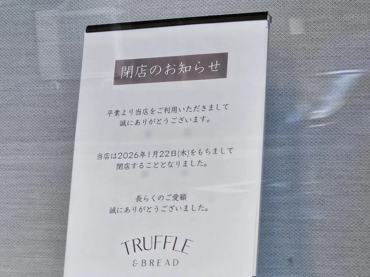 TRUFFLE & BREADが閉店