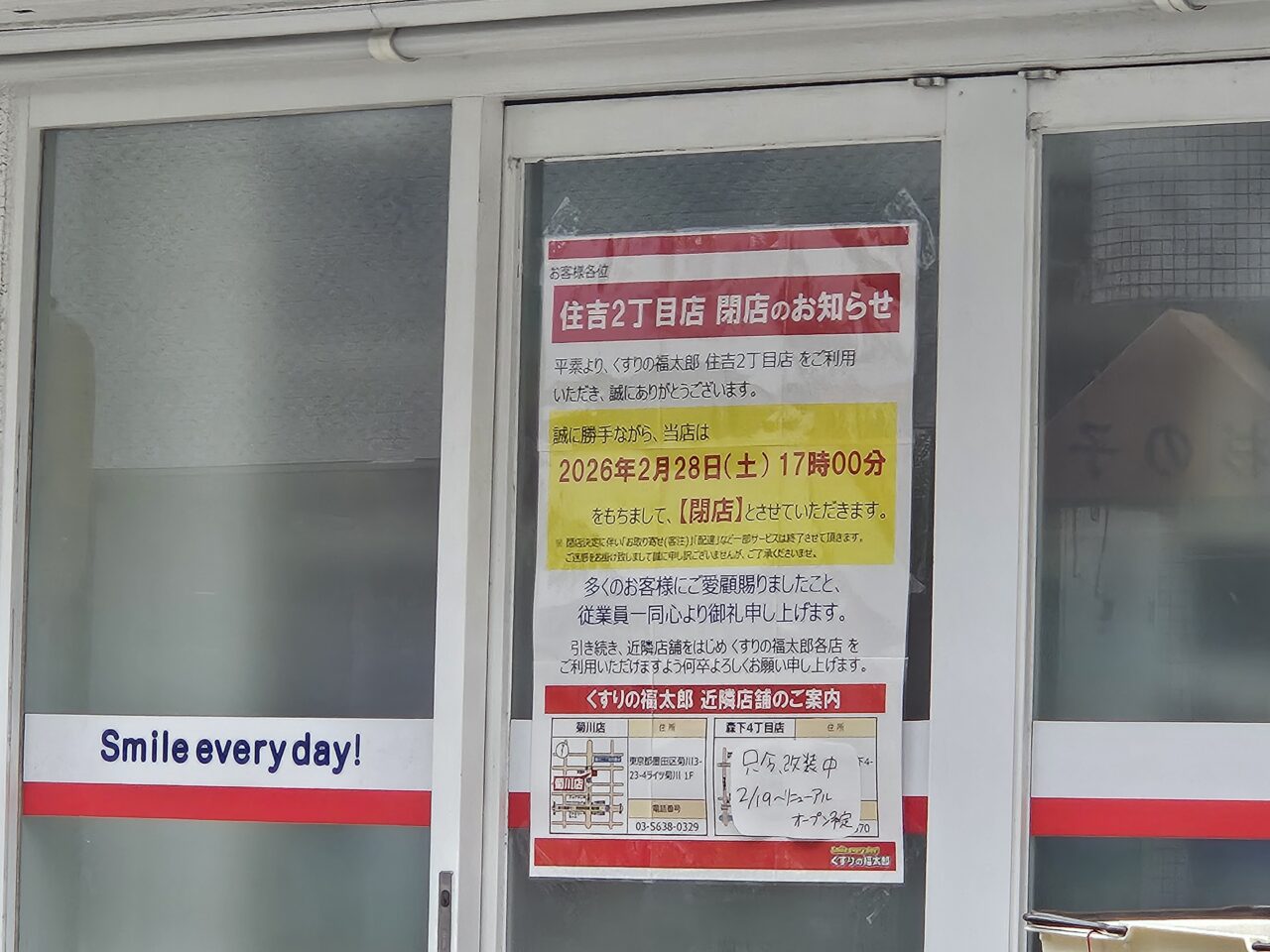 くすりの福太郎の閉店と改装休業の店舗情報