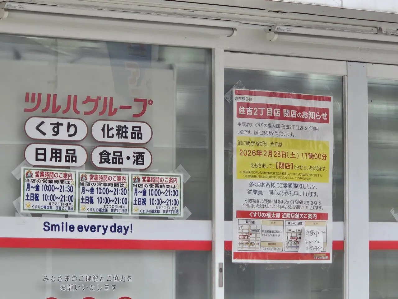 くすりの福太郎の閉店と改装休業の店舗情報