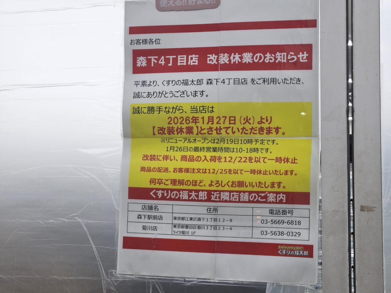くすりの福太郎の閉店と改装休業の店舗情報