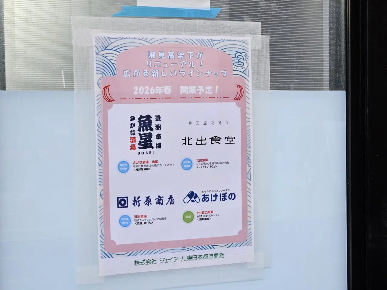 潮見高架下の新店情報