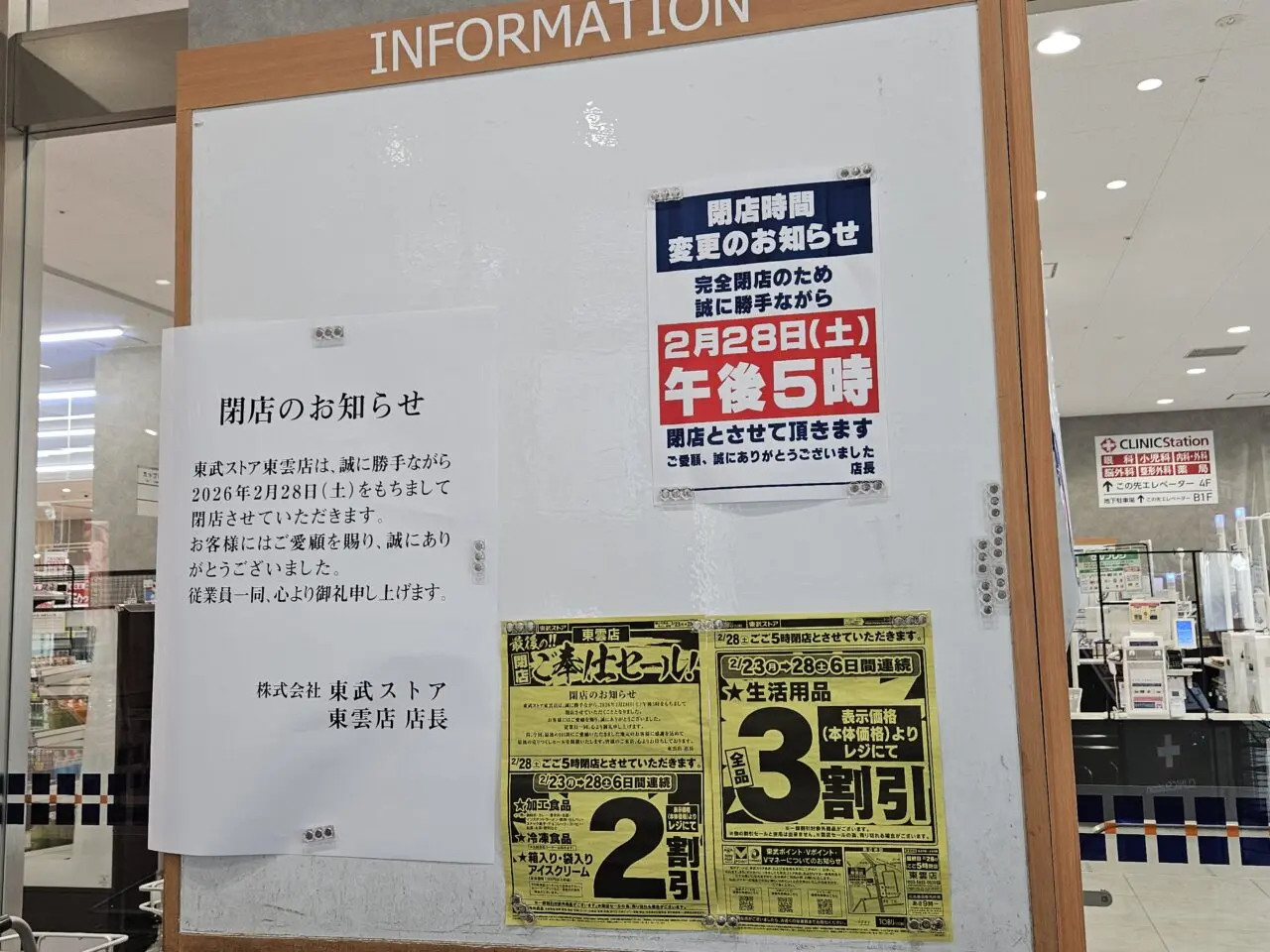 東武ストア 東雲店が閉店