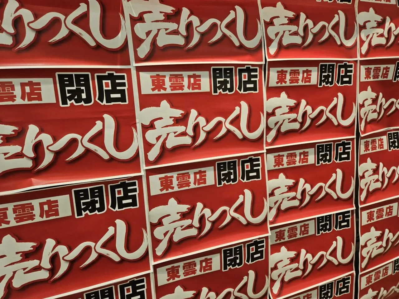 東武ストア 東雲店が閉店