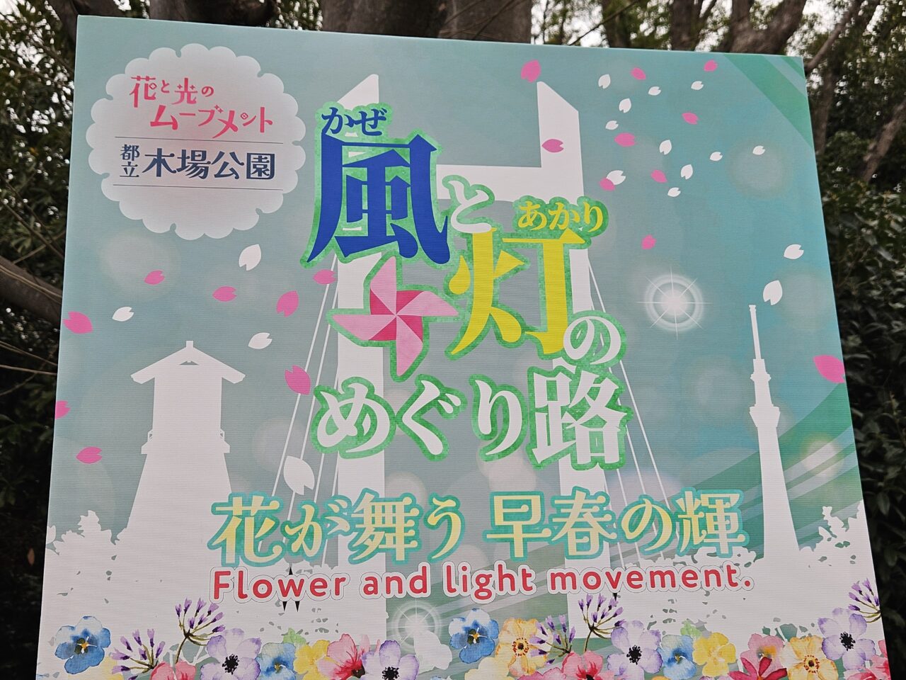花と光のムーブメントが木場公園で開催
