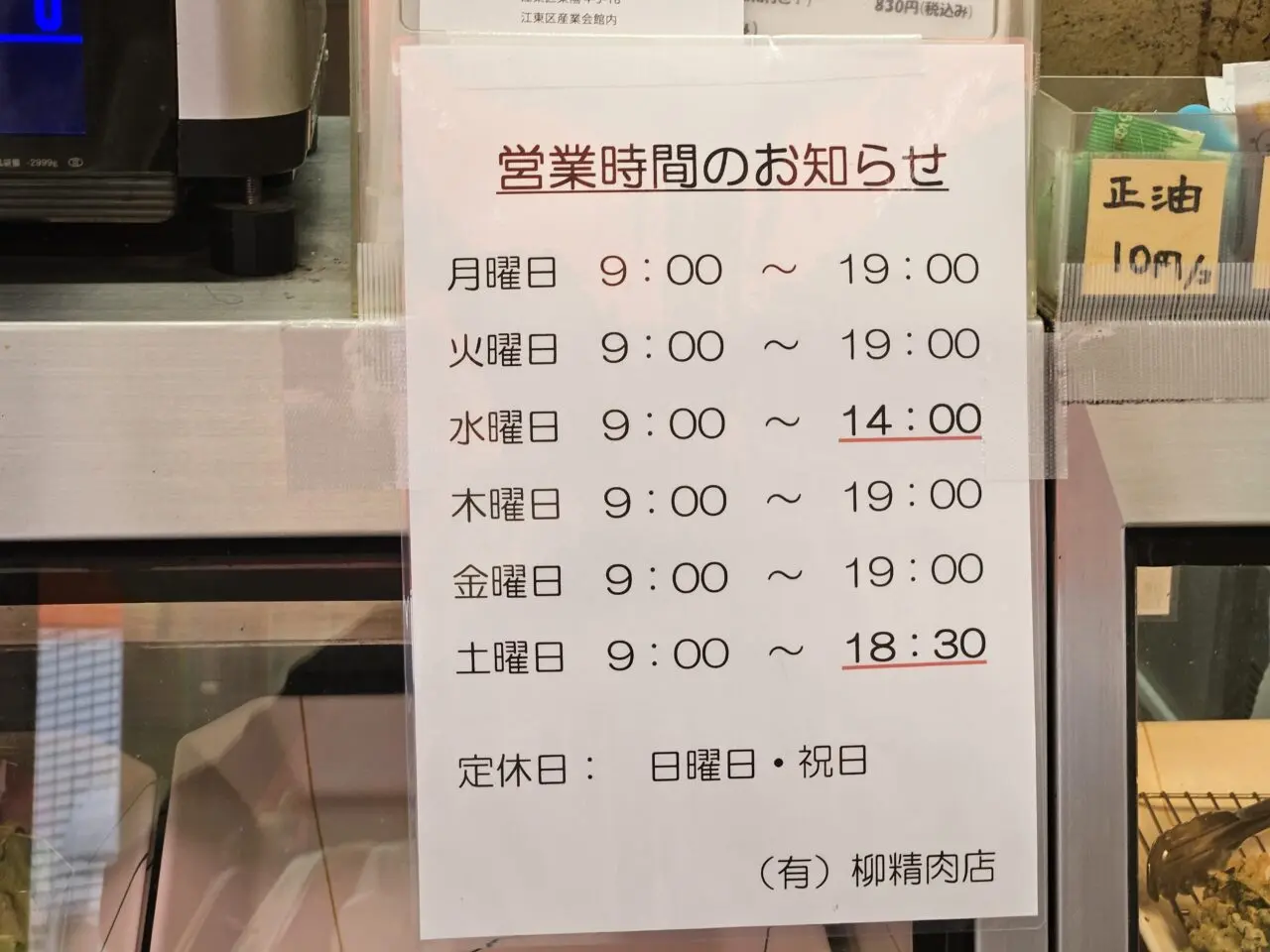 柳精肉店のコロッケ