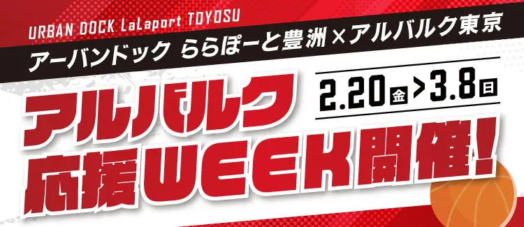 ららぽーと豊洲で「アルバルク応援WEEK」を開催