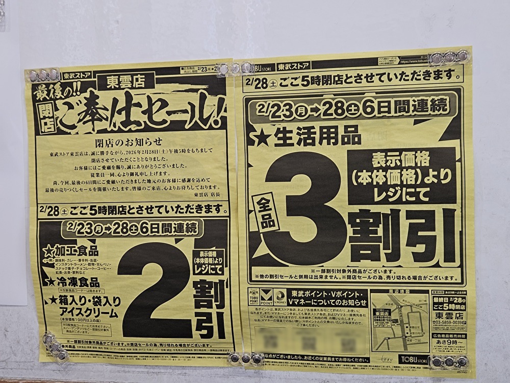 東武ストア 東雲店が閉店