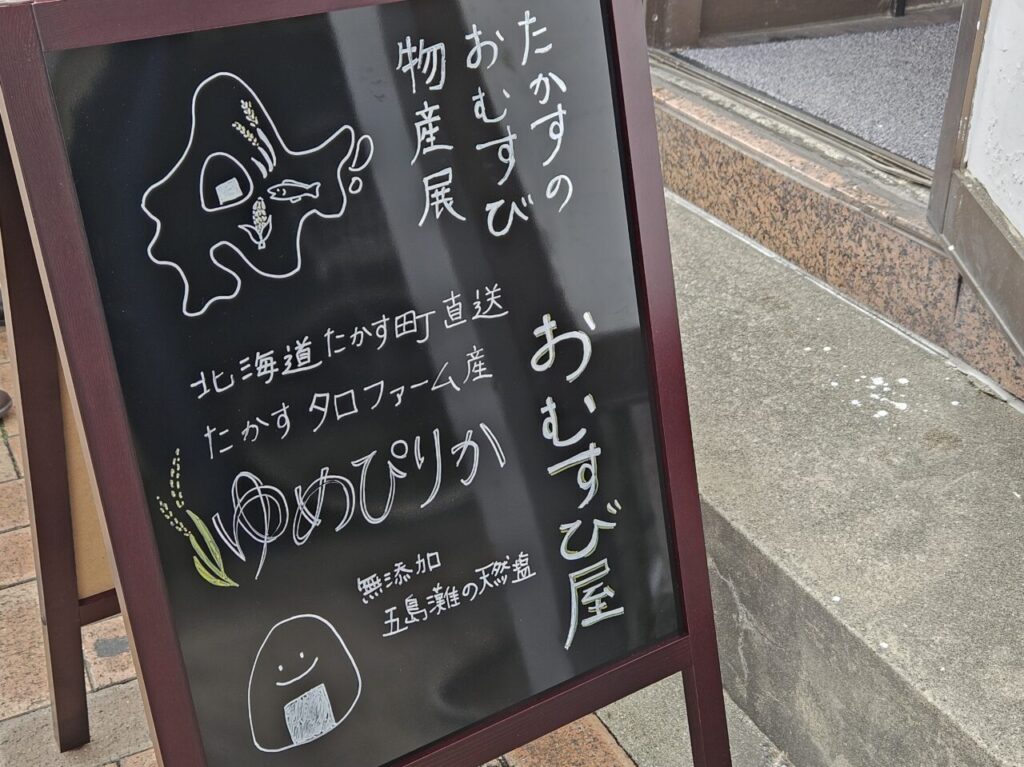 たかすのおむすび物産展がオープン