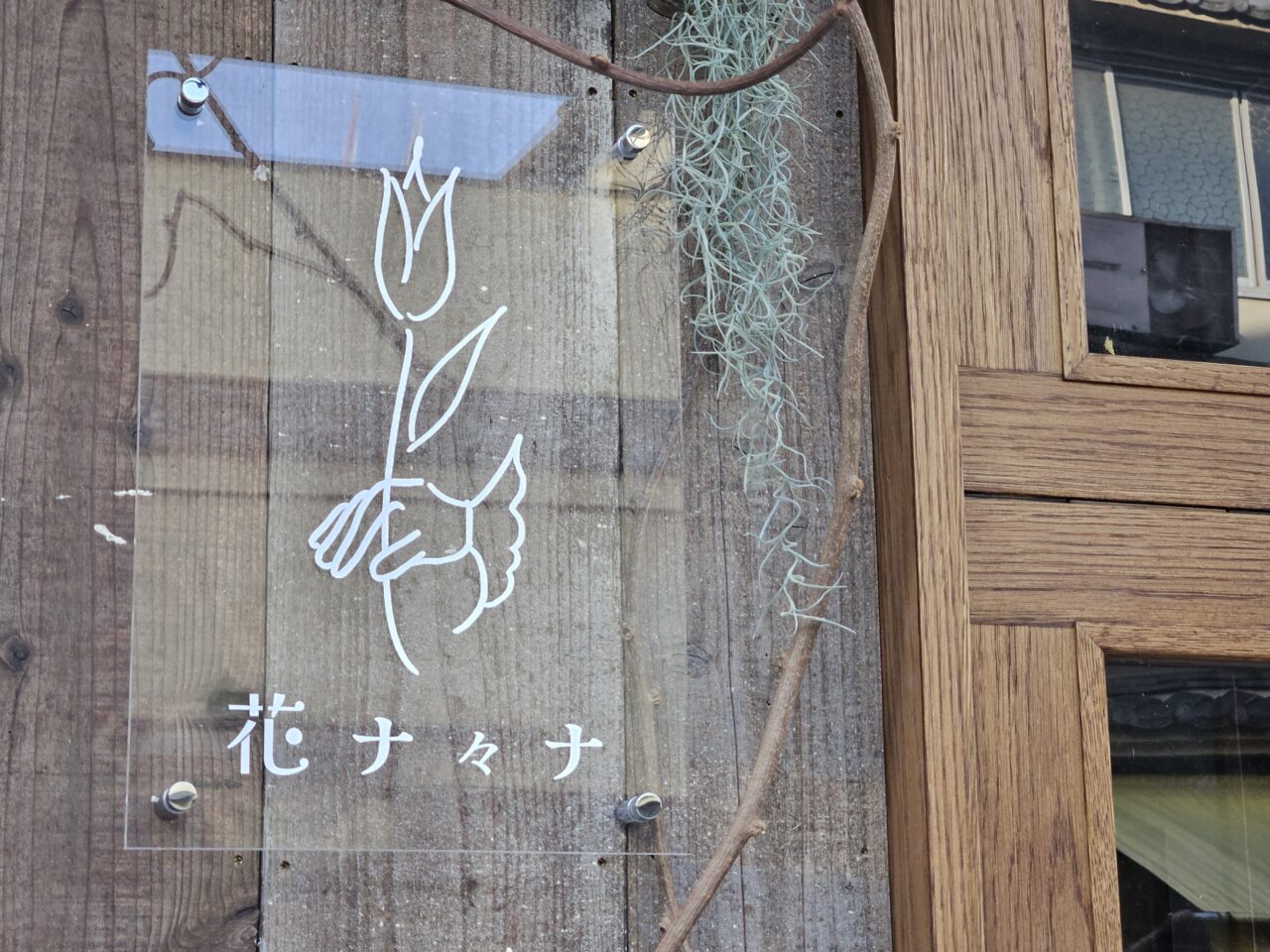 花ナ々ナ 門前仲町が臨時休業中