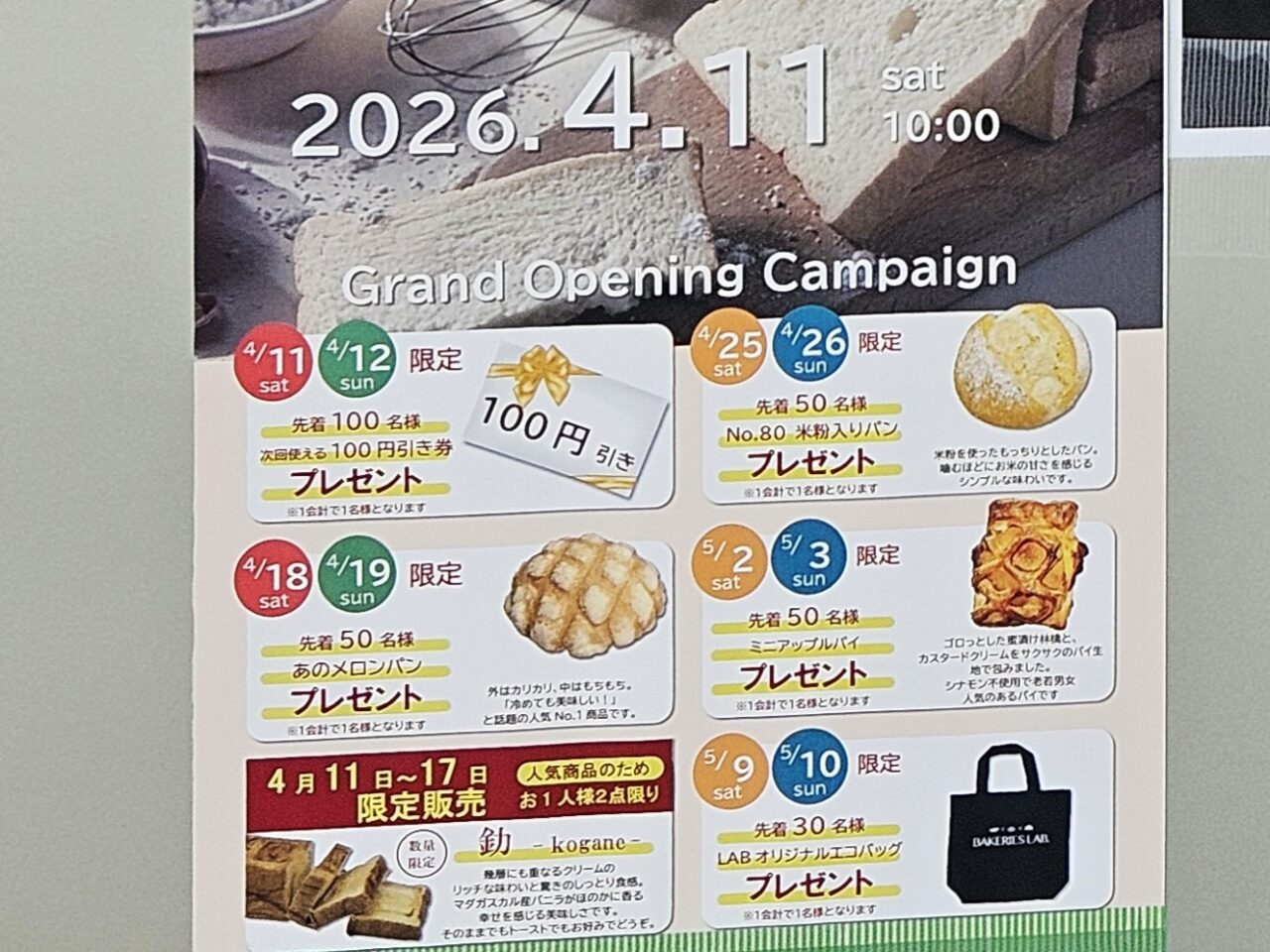BAKERIES LAB東大島店がオープン予定