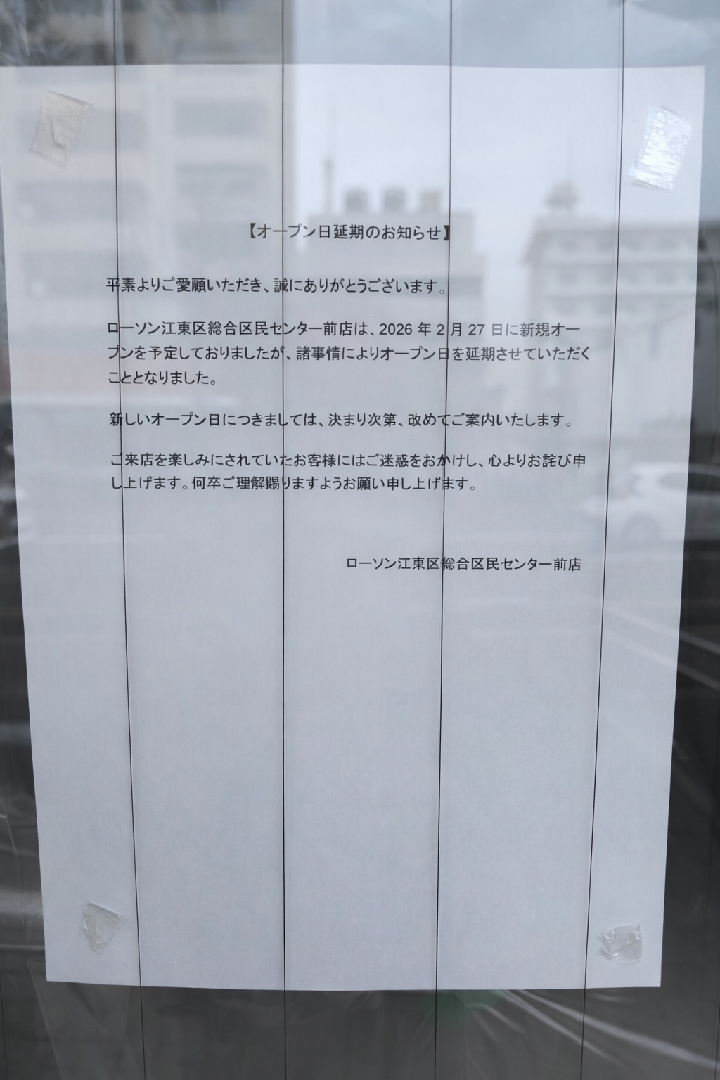 ローソン江東区総合区民センター前店がオープン延期
