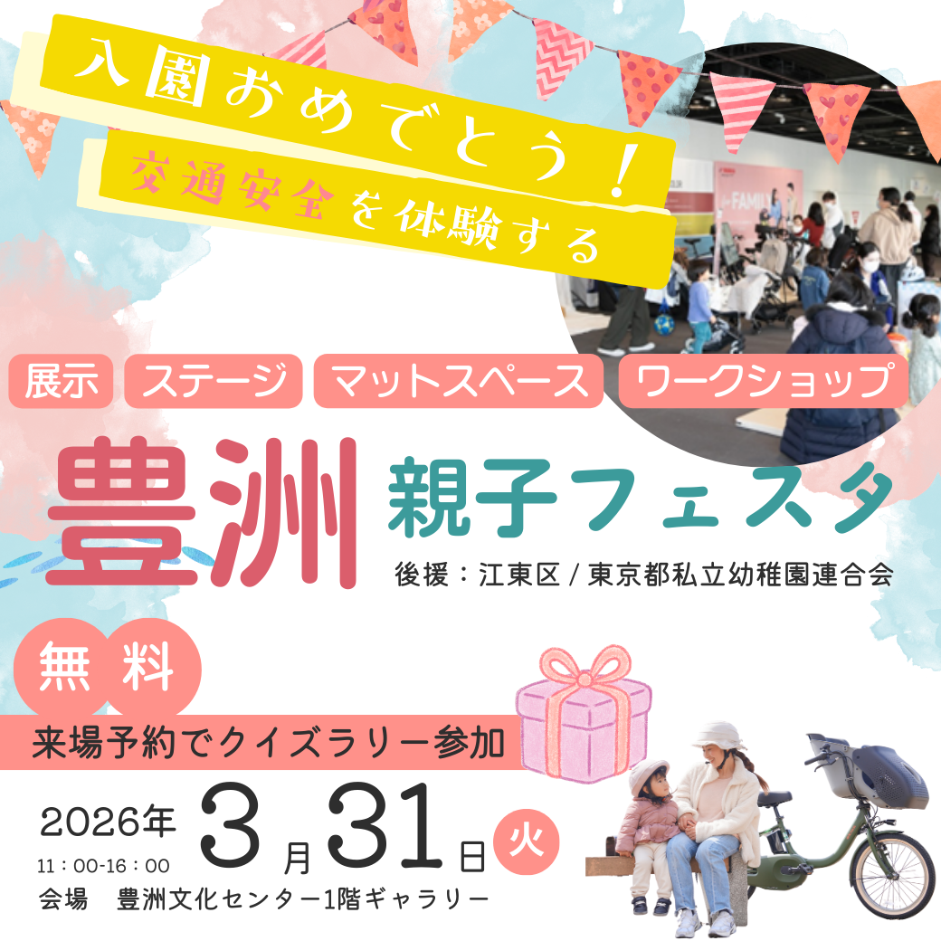 「入園おめでとう！交通安全を体験する豊洲親子フェスタ2026」が開催予定