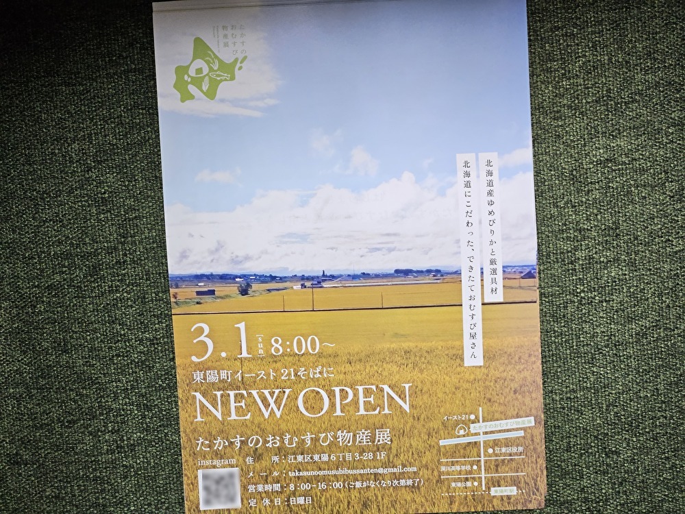 たかすのおむすび物産展がオープン