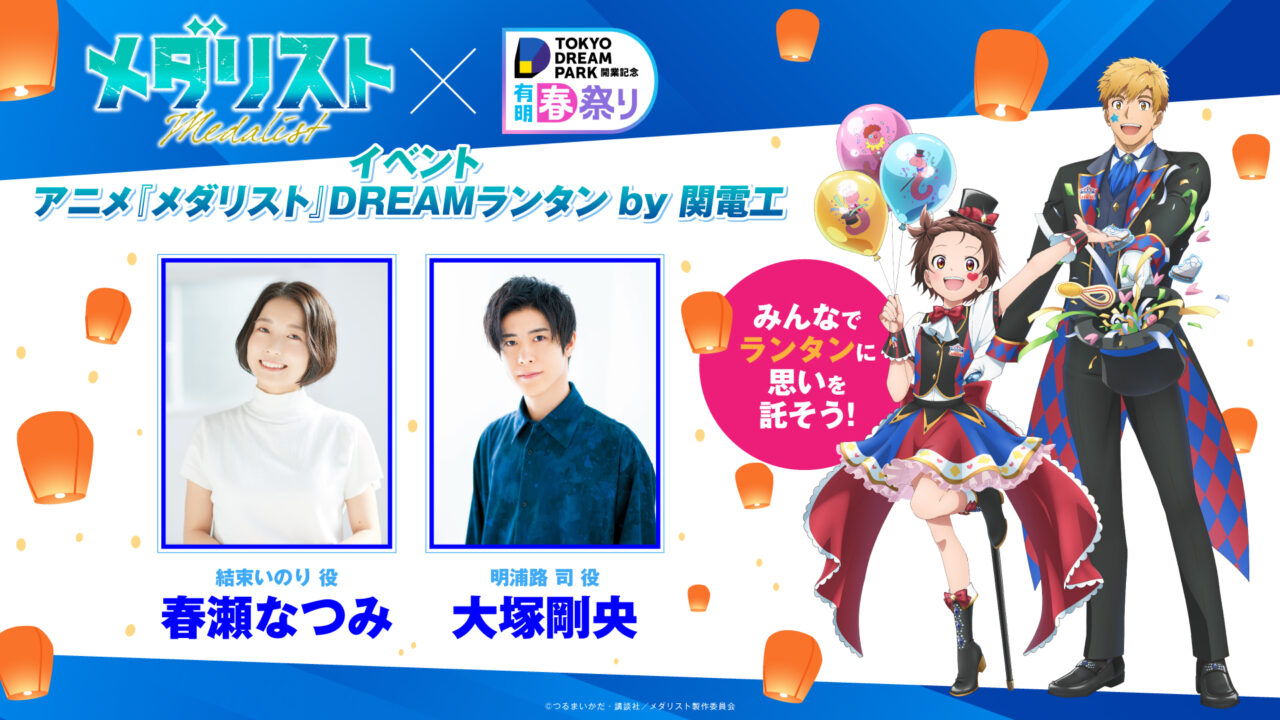TOKYO DREAM PARK「有明春祭り」ランタンイベント