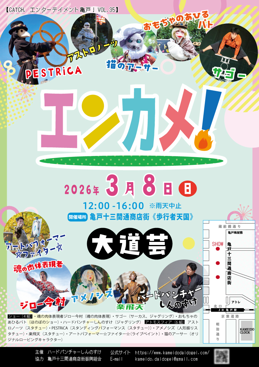 大道芸イベント「エンターテイメント亀戸！」
