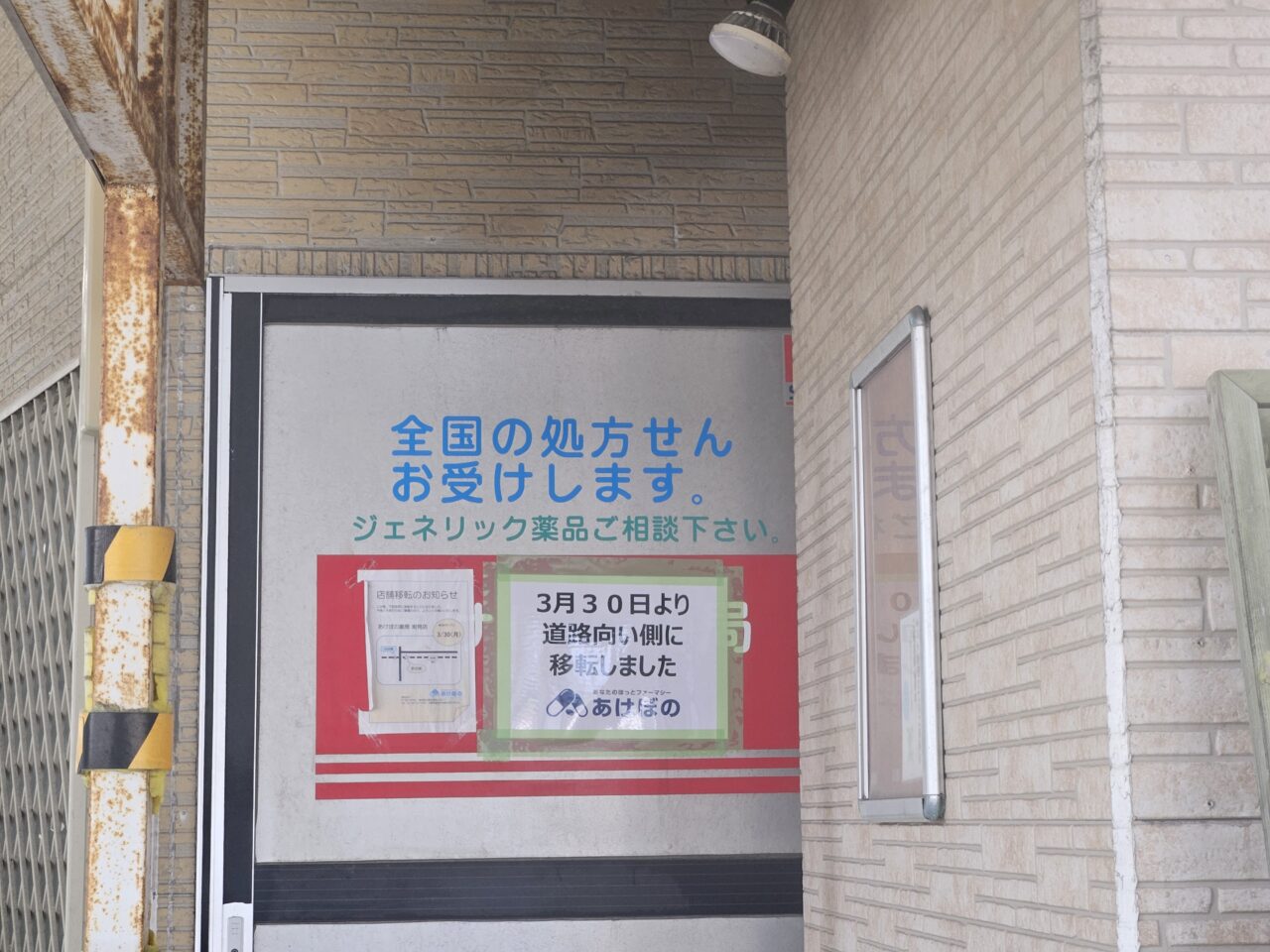 あけぼの薬局 潮見店が移転オープン