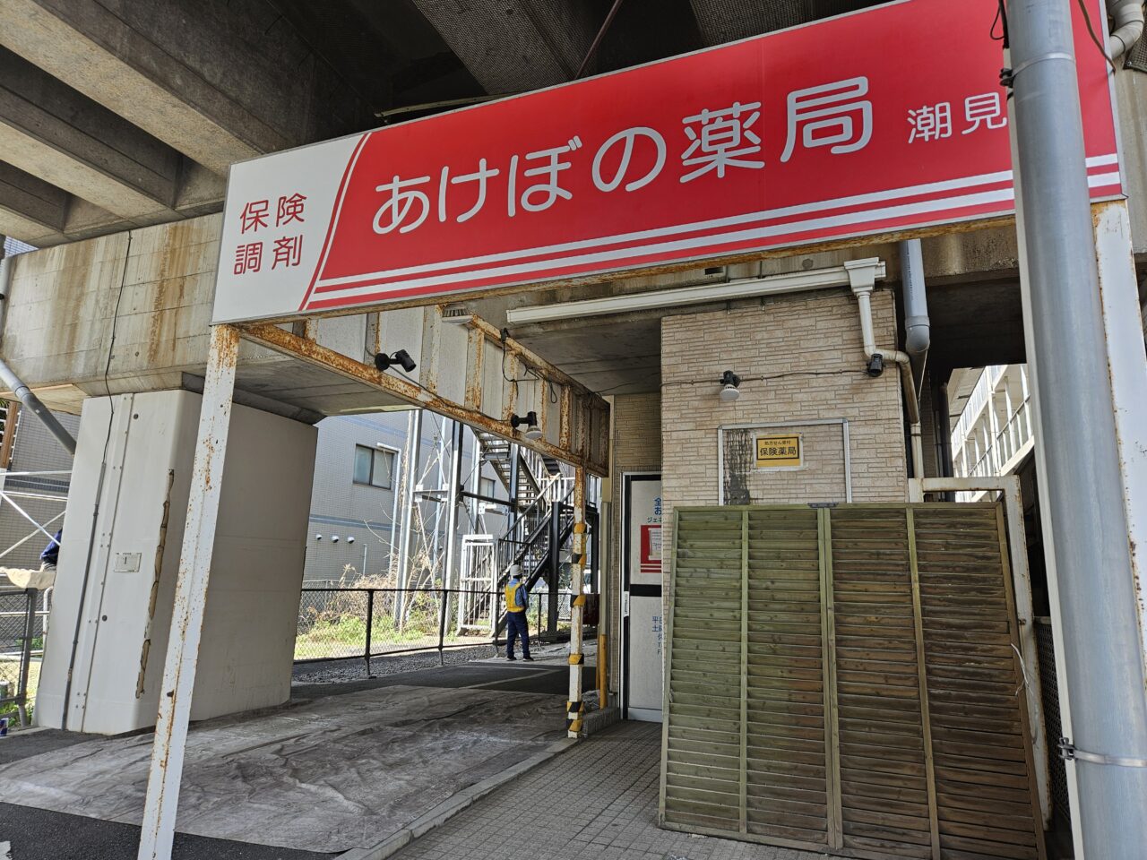 あけぼの薬局 潮見店が移転オープン