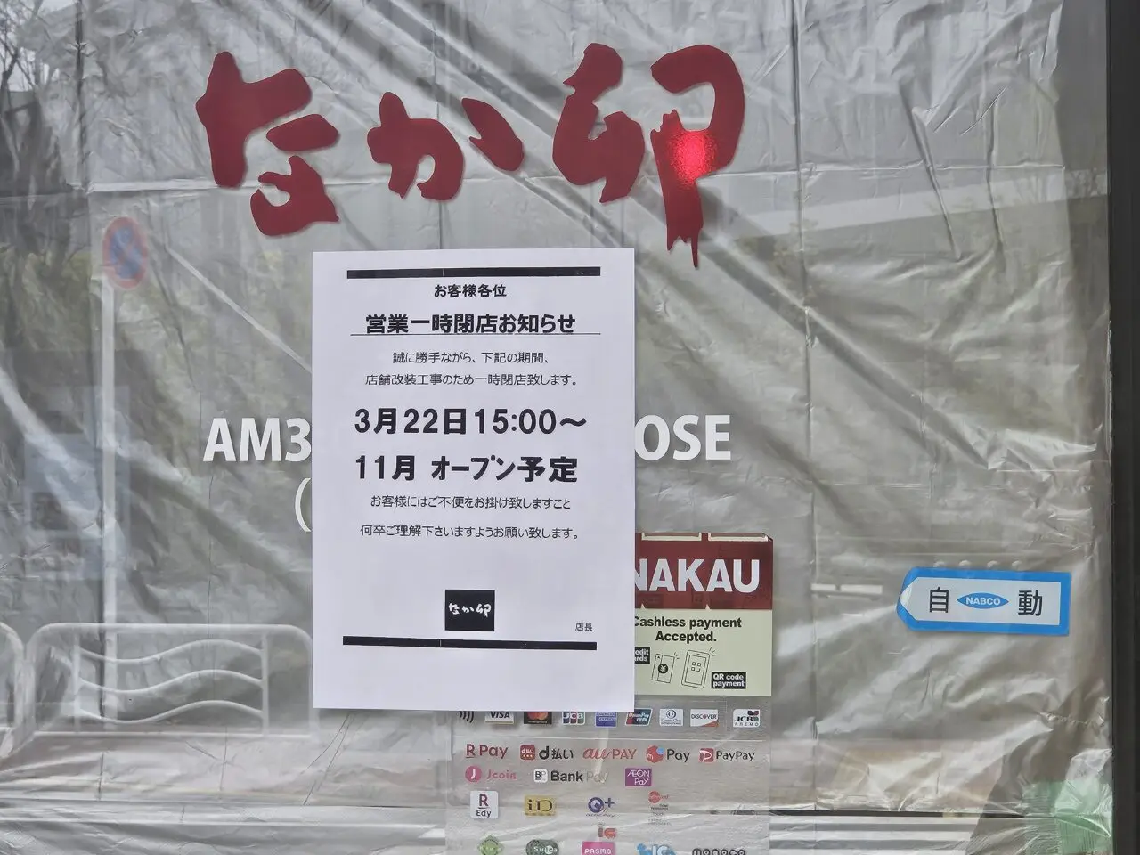 なか卯 潮見店が休業中