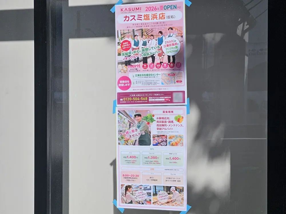 カスミ塩浜店（仮称）が2026年夏にオープン予定