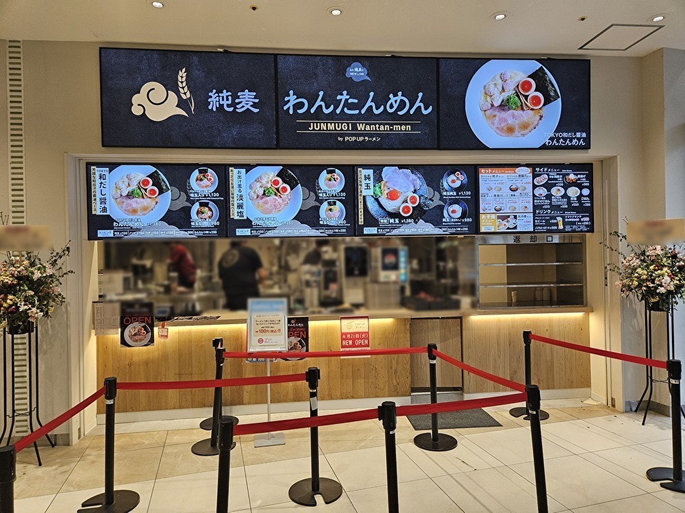 ららぽーと豊洲の「POPUPラーメン」第一弾「純麦わんたんめん」