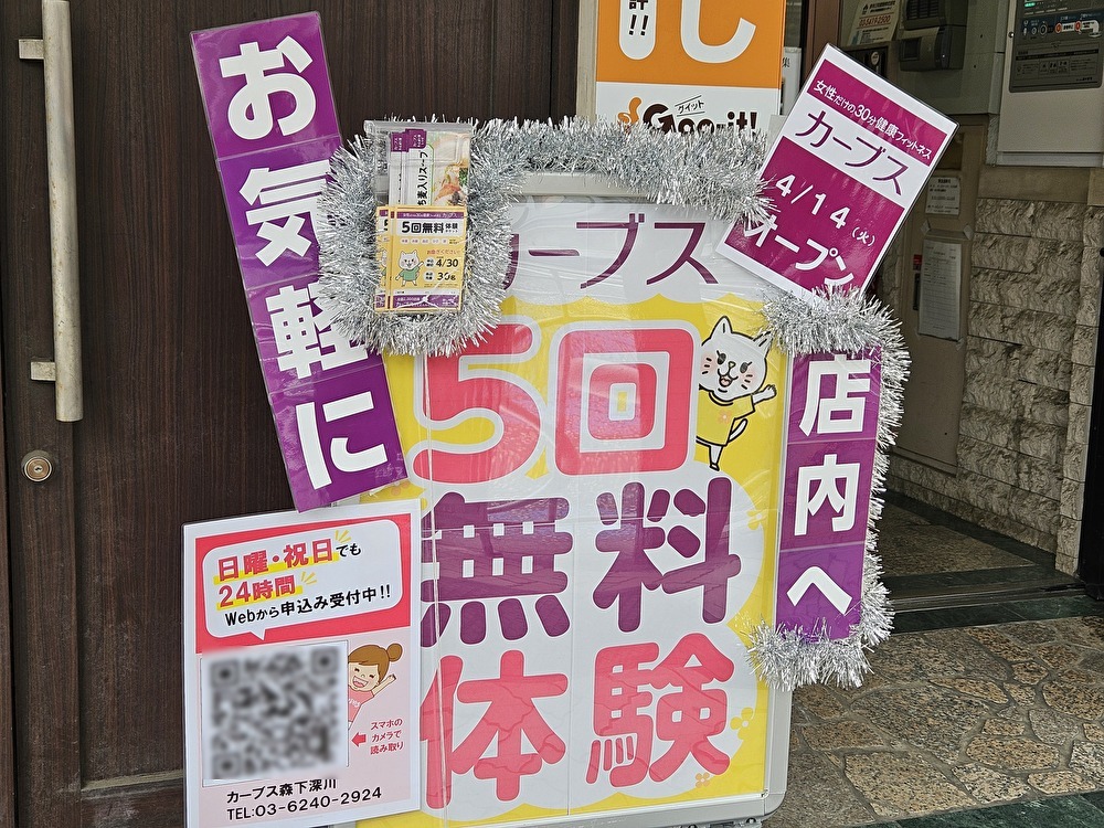 カーブス 森下深川がオープン