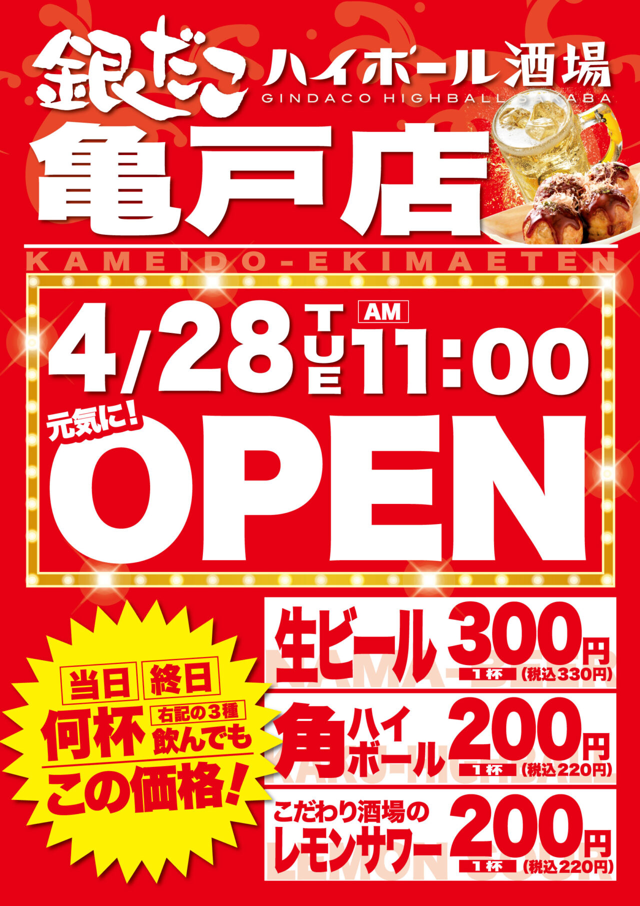 亀戸に銀だこハイボール酒場がオープン