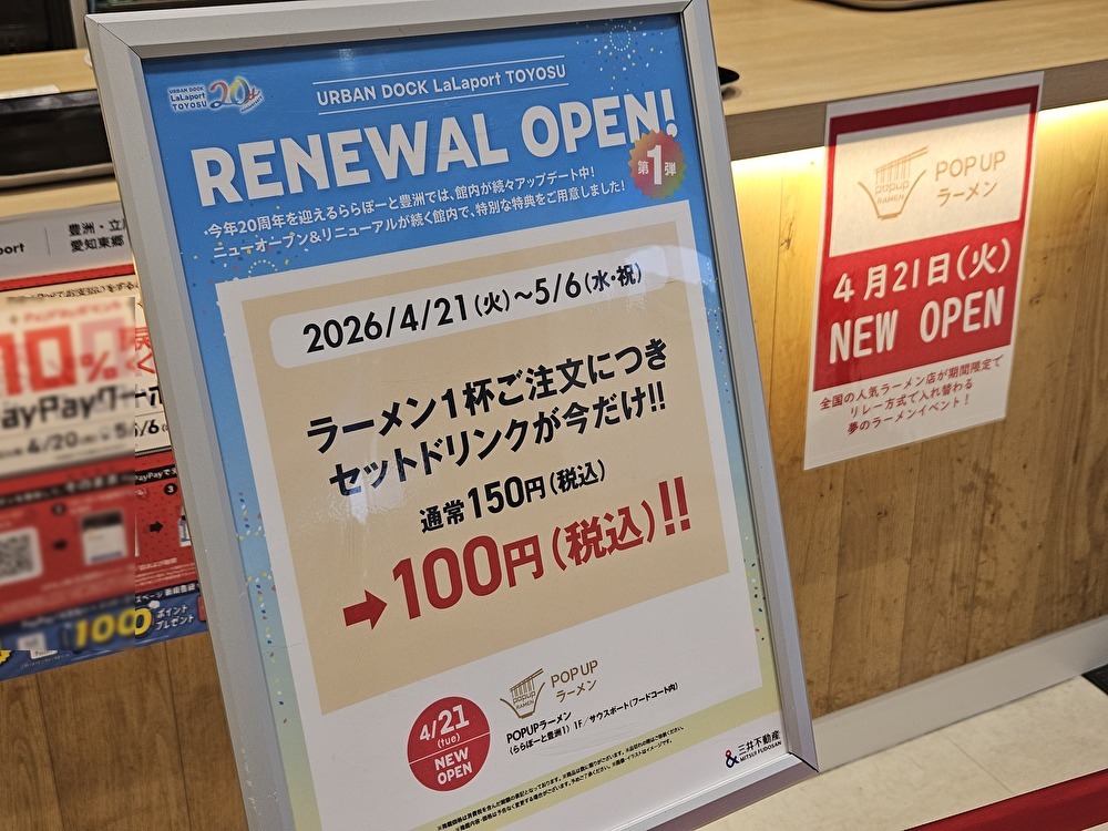ららぽーと豊洲の「POPUPラーメン」第一弾「純麦わんたんめん」