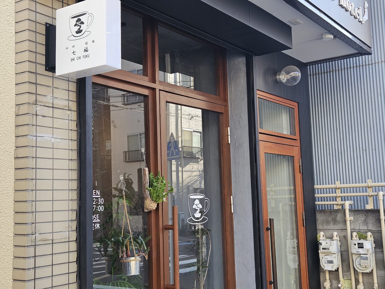 清澄白河の和カフェ「七福 植物と珈琲」