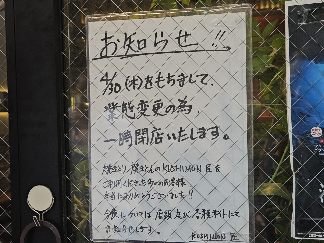 本格焼き鳥 KUSHIMON 匠が業態変更のため一時閉店