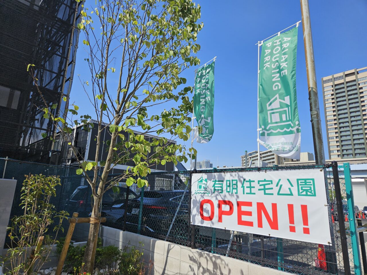 有明住宅公園がオープン