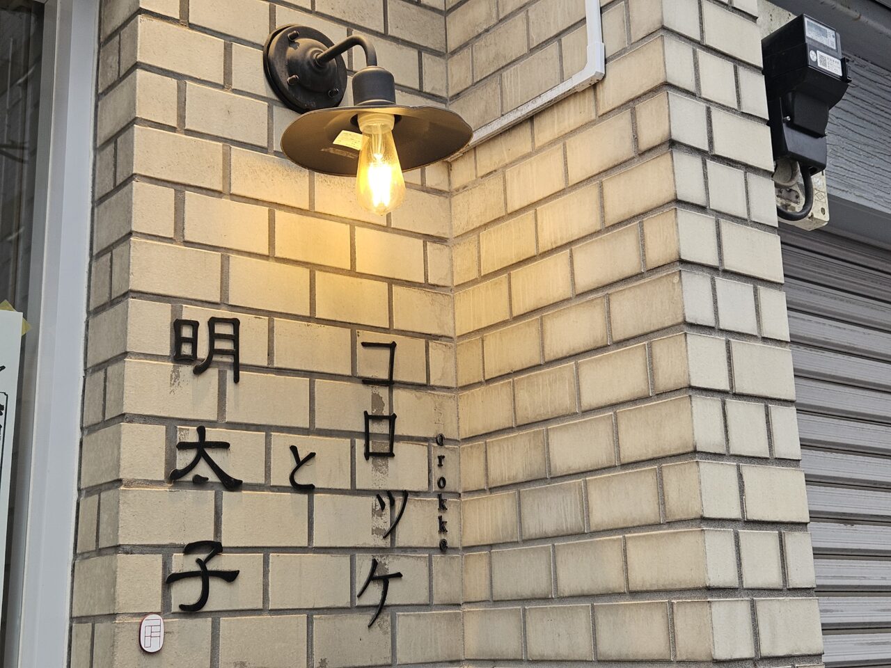 リニューアルオープンした「コロッケと明太子」