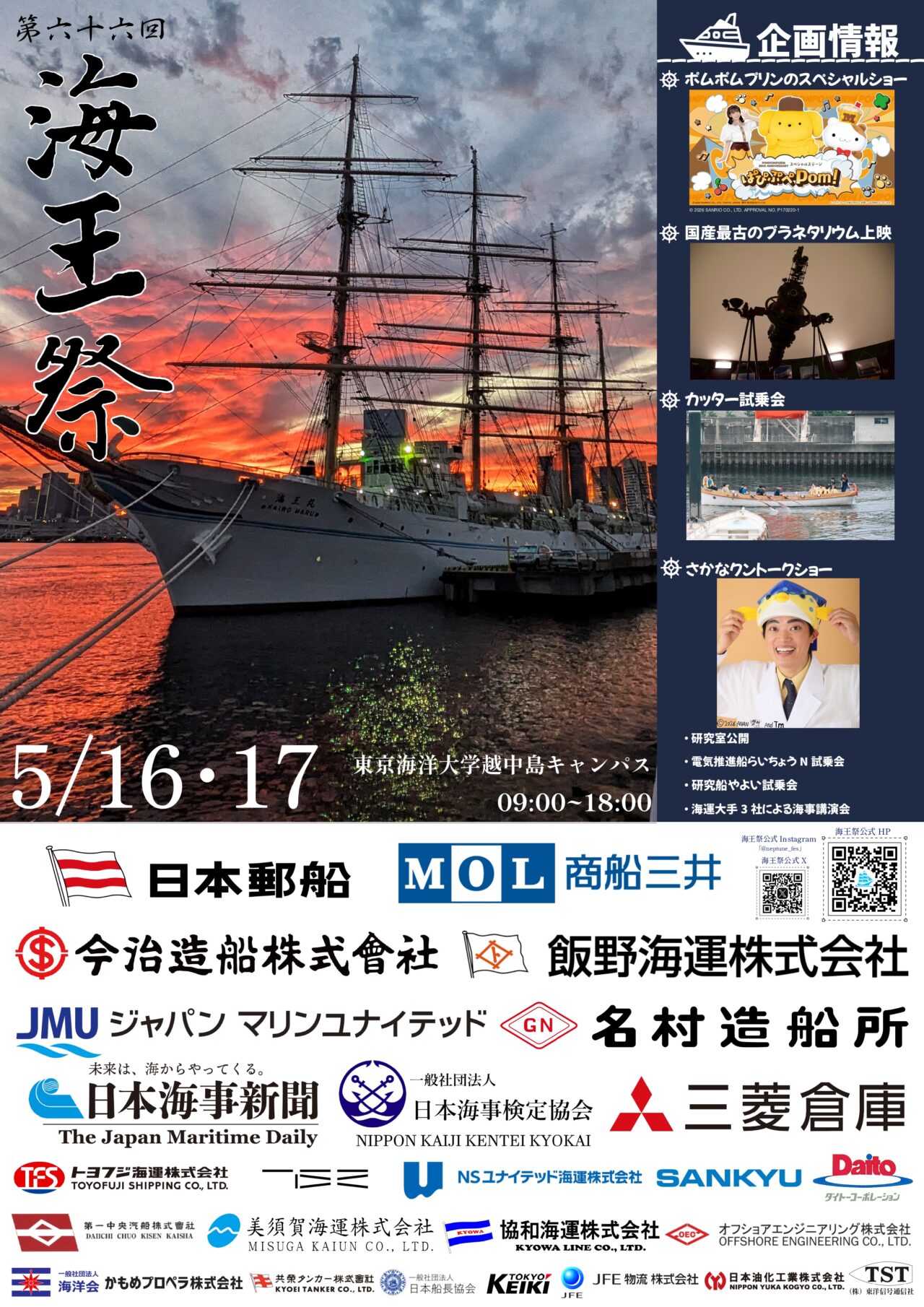 海王祭が東京海洋大学で開催