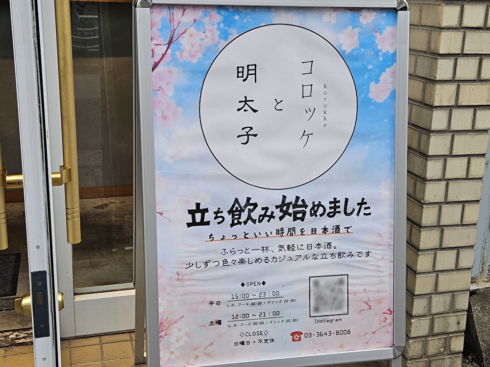 リニューアルオープンした「コロッケと明太子」