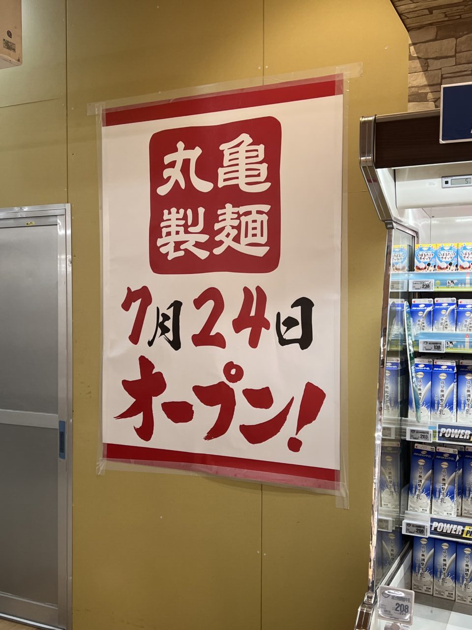 ダイエー東大島店に丸亀製麺がオープン予定