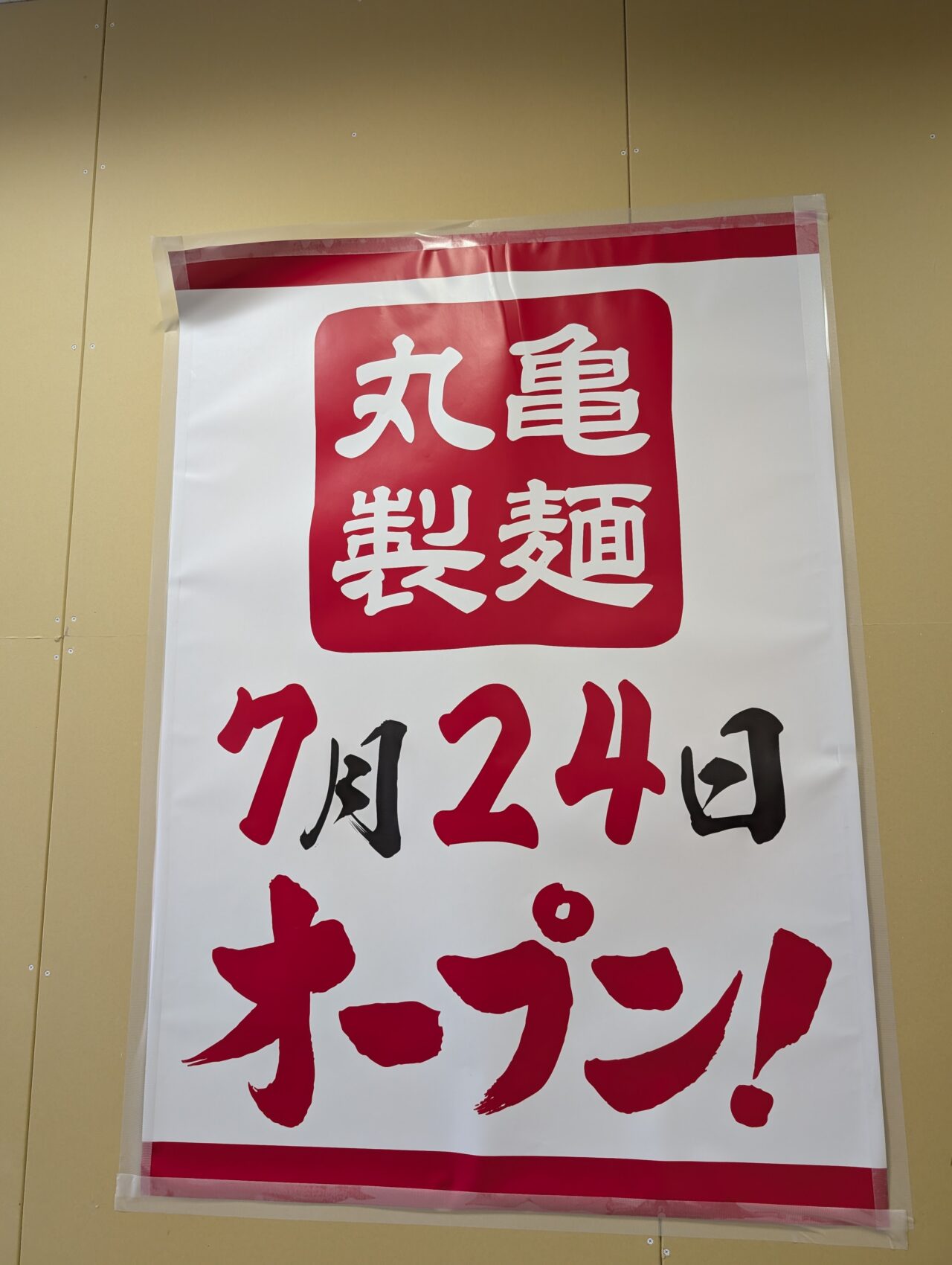 ダイエー東大島店に丸亀製麺がオープン予定