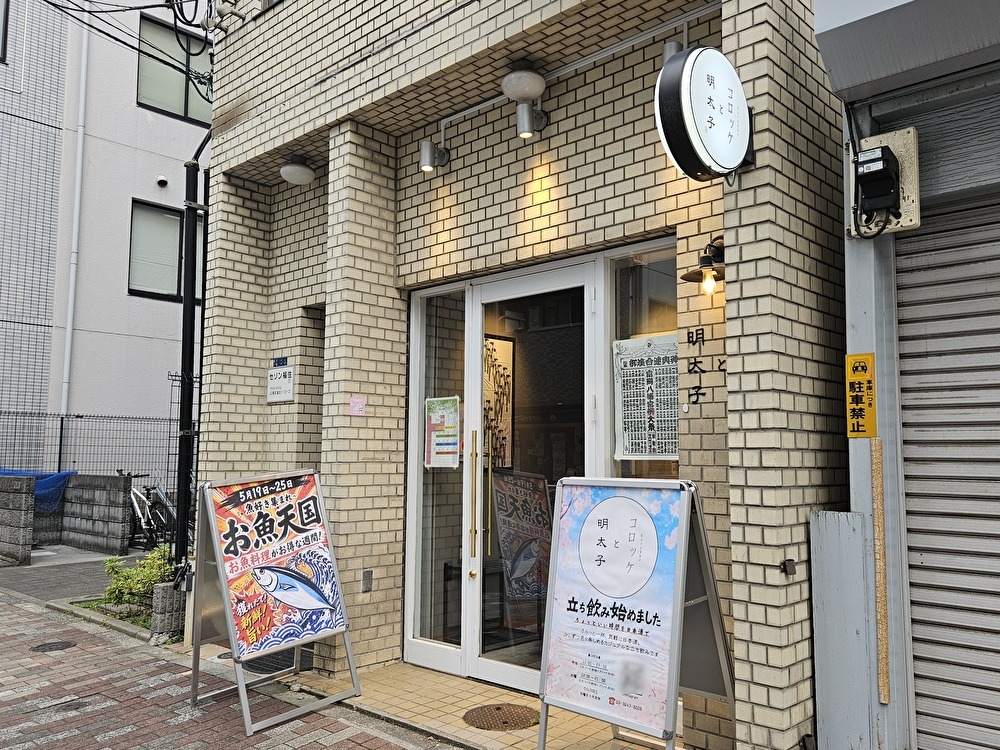 リニューアルオープンした「コロッケと明太子」
