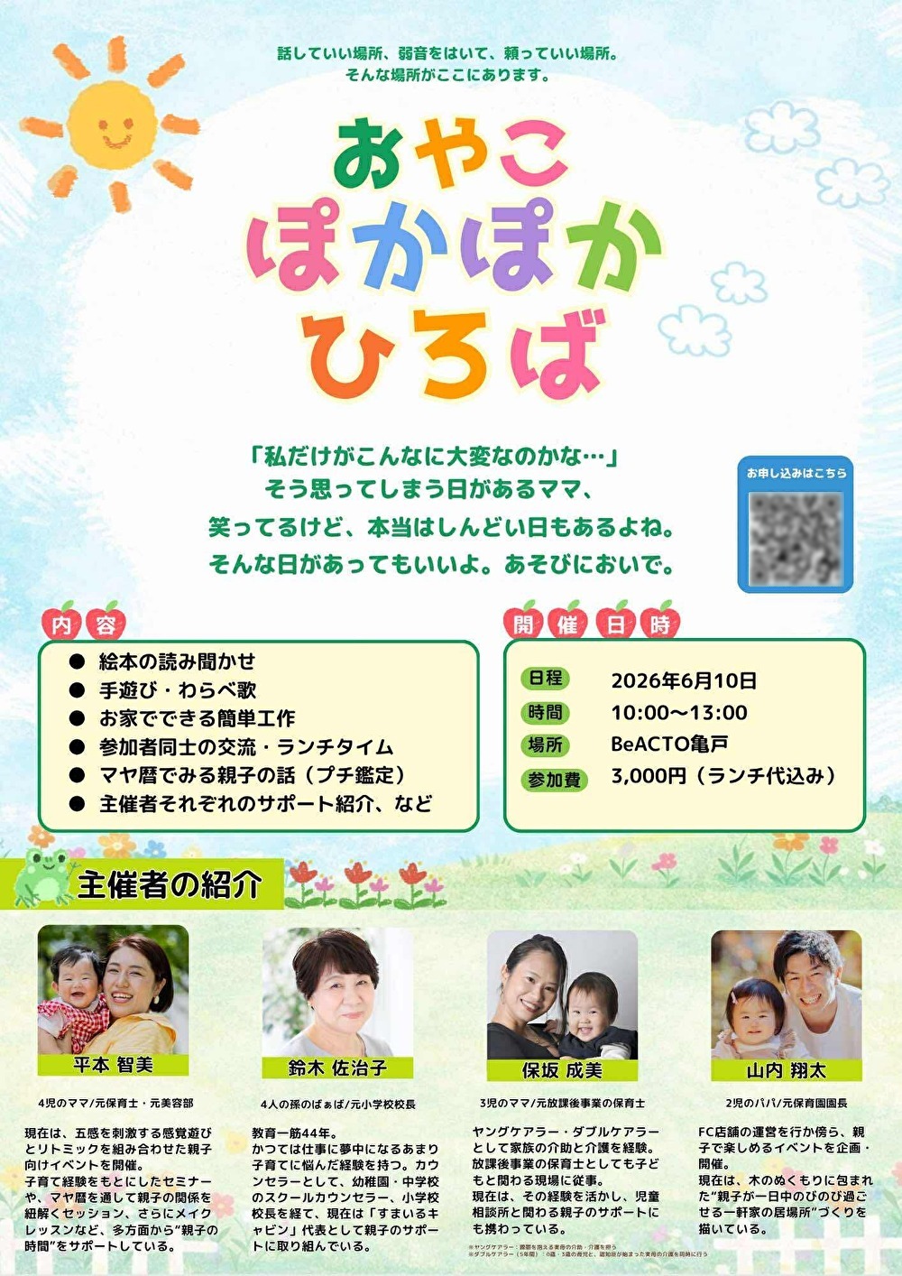 BeACTO亀戸で「おやこぽかぽかひろば」イベント開催予定