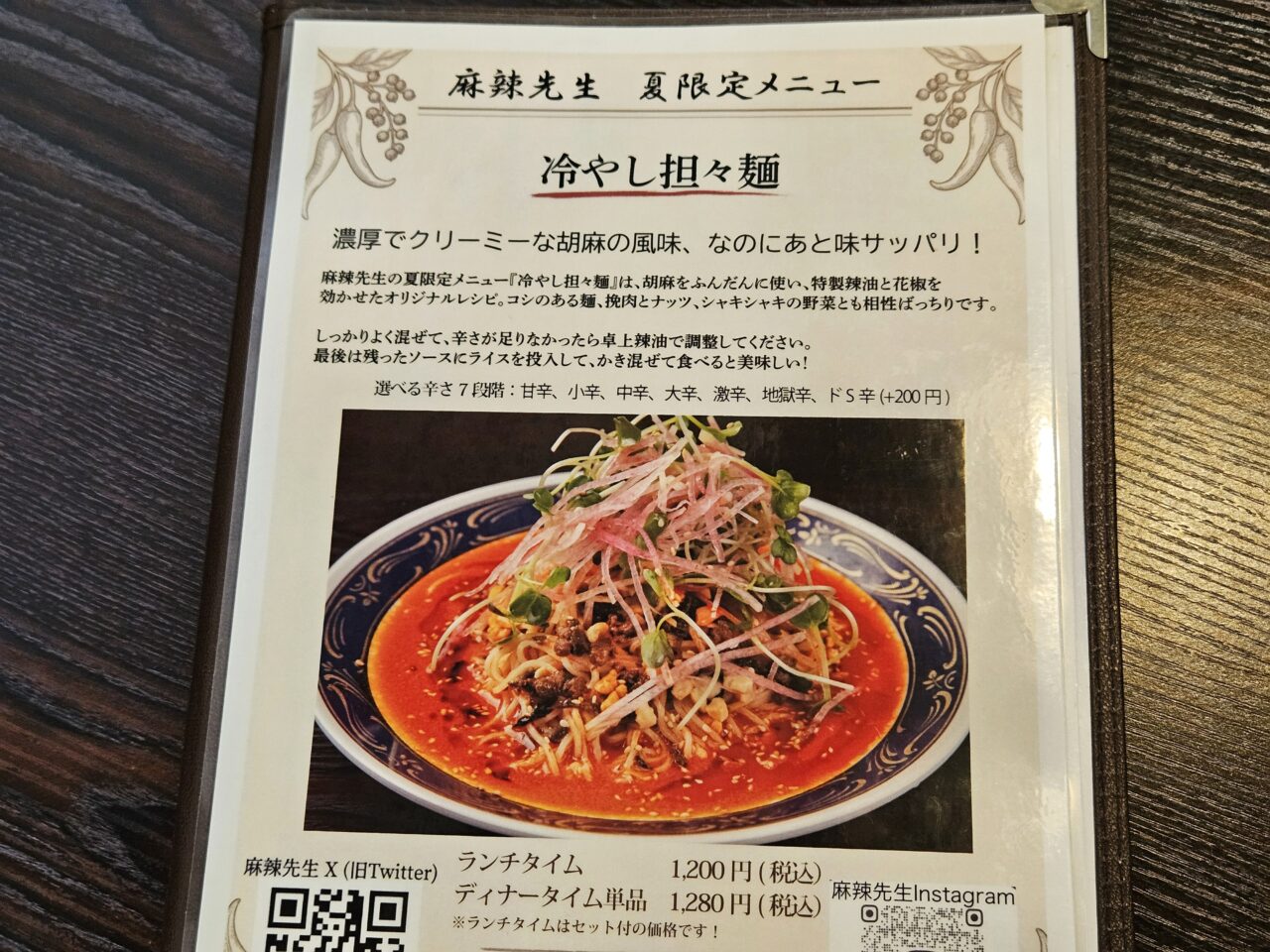 麻辣先生　木場店の「麻辣先生特製　夏限定・冷やし担々麺」