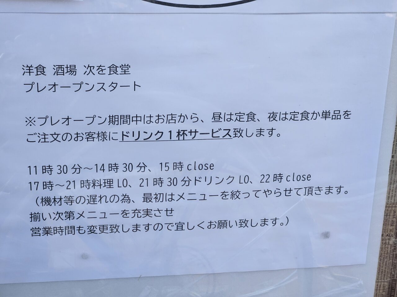 洋食酒場次を食堂がプレオープン中