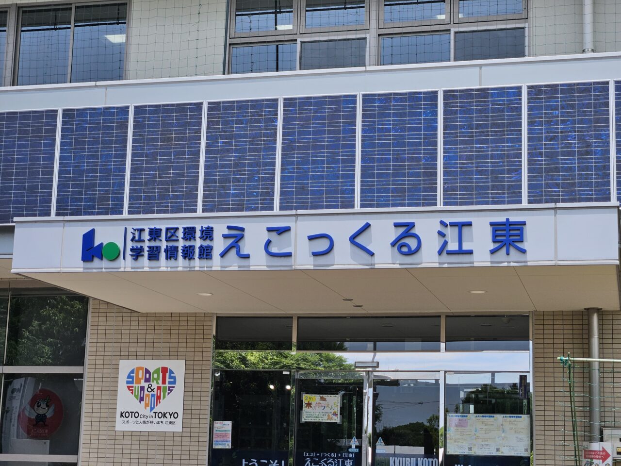 「江東区環境フェア」が開催