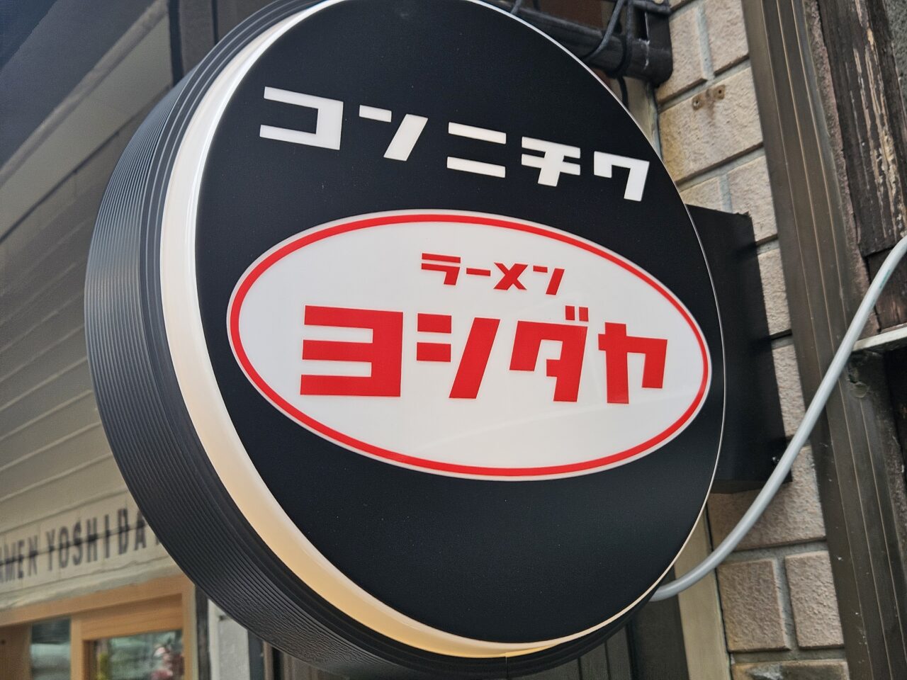 ラーメン吉田屋 大島店がオープン