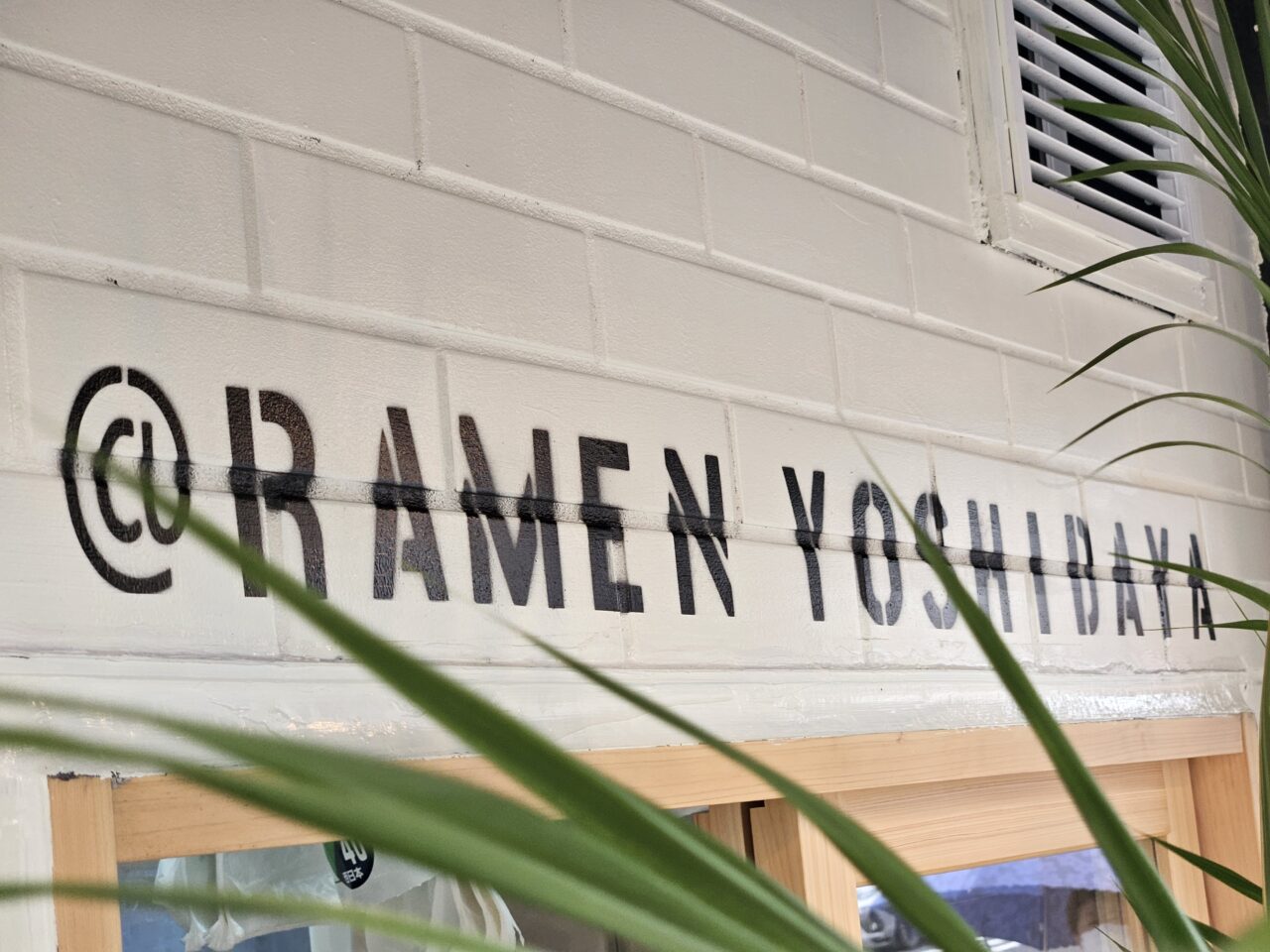 ラーメン吉田屋 大島店がオープン